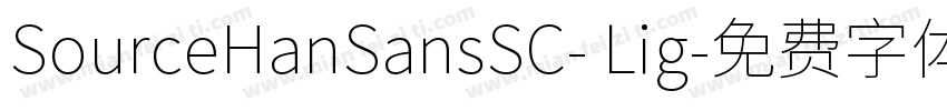 SourceHanSansSC- Lig字体转换